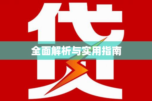 长葛全面解析与实用指南