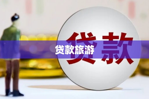 长葛贷款旅游