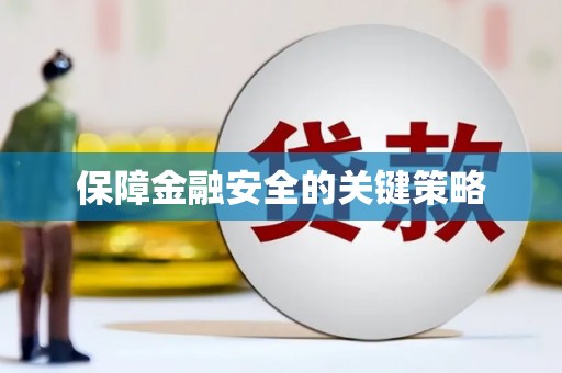 长葛保障金融安全的关键策略
