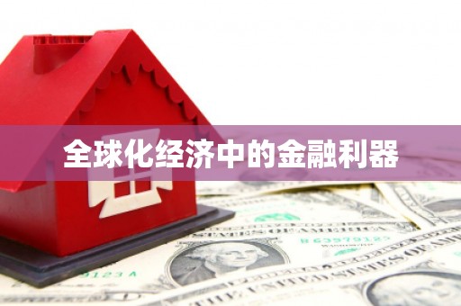 长葛全球化经济中的金融利器