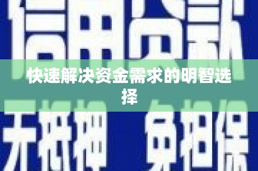 长葛快速解决资金需求的明智选择
