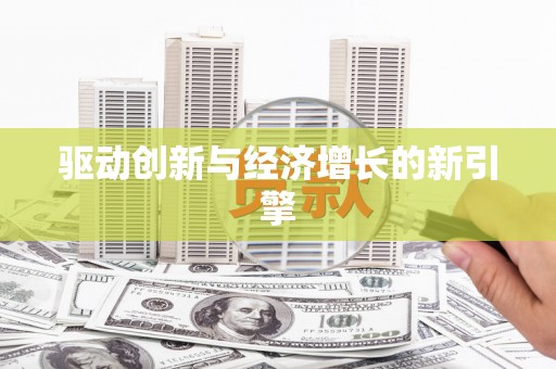 长葛驱动创新与经济增长的新引擎