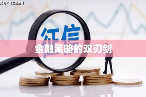 长葛金融策略的双刃剑