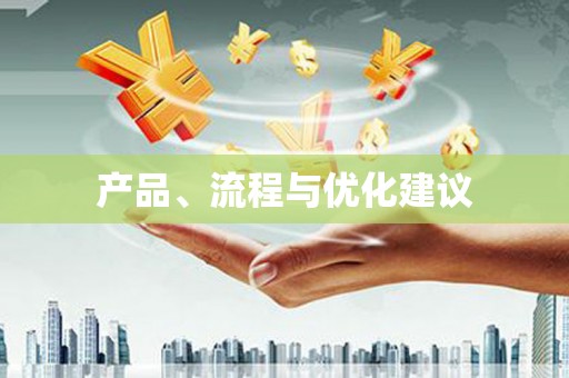 长葛产品、流程与优化建议