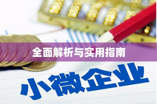 长葛全面解析与实用指南