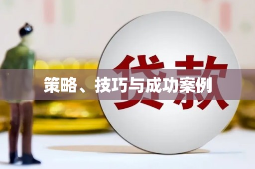 长葛策略、技巧与成功案例