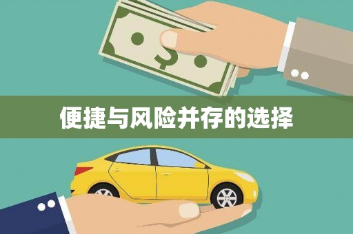 长葛便捷与风险并存的选择