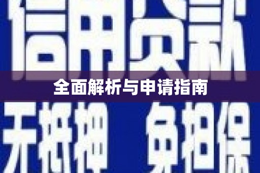 长葛全面解析与申请指南