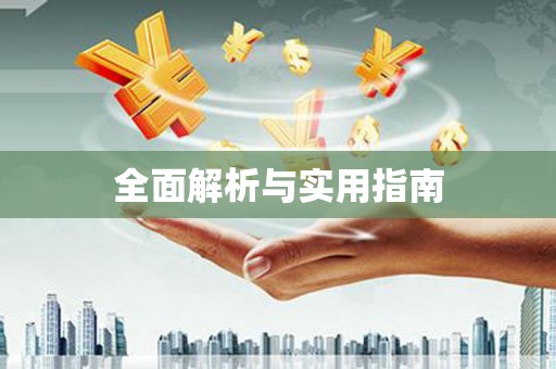 长葛全面解析与实用指南
