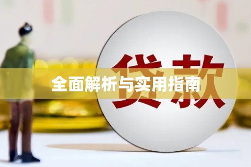 长葛全面解析与实用指南