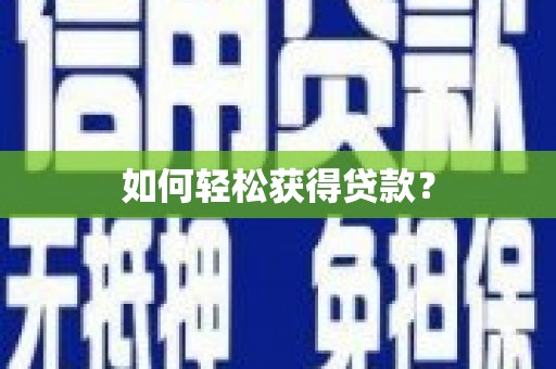 长葛如何轻松获得贷款？
