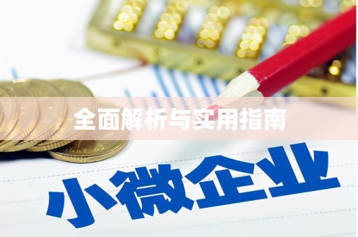 长葛全面解析与实用指南