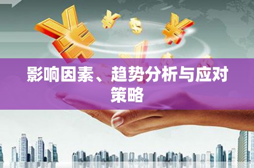 长葛影响因素、趋势分析与应对策略