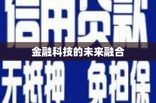 长葛金融科技的未来融合