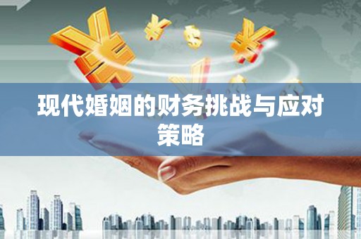 长葛现代婚姻的财务挑战与应对策略