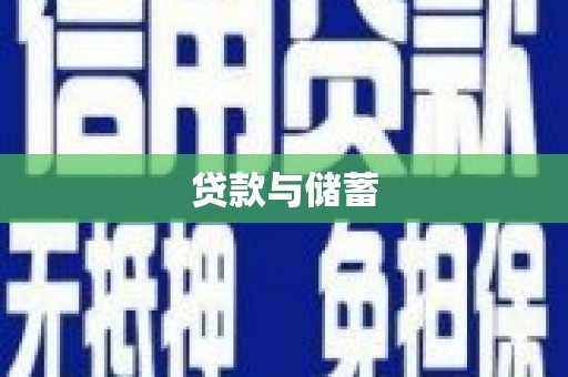 长葛贷款与储蓄