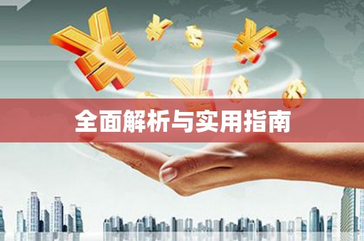 长葛全面解析与实用指南