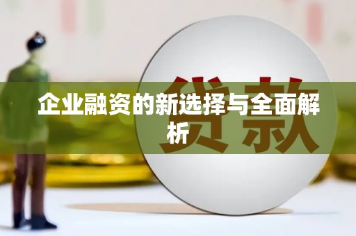 长葛企业融资的新选择与全面解析
