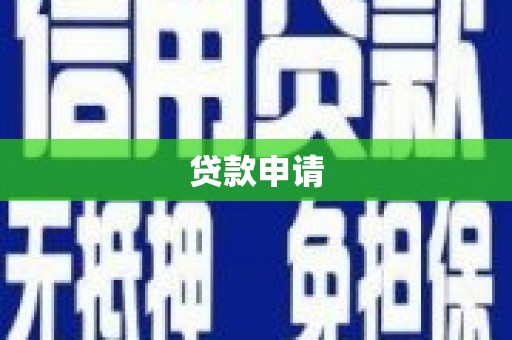 长葛贷款申请