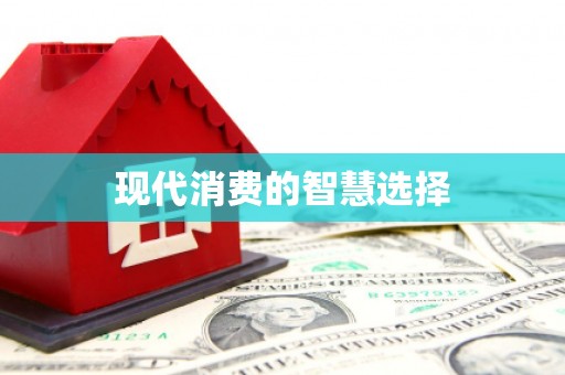 长葛现代消费的智慧选择