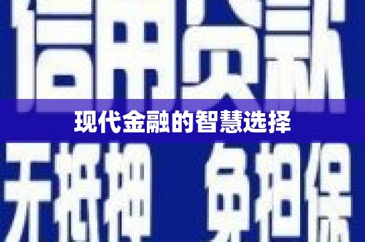 长葛现代金融的智慧选择