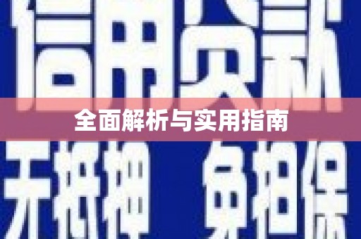 长葛全面解析与实用指南