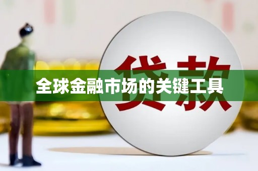 长葛全球金融市场的关键工具