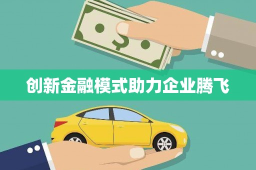 长葛创新金融模式助力企业腾飞