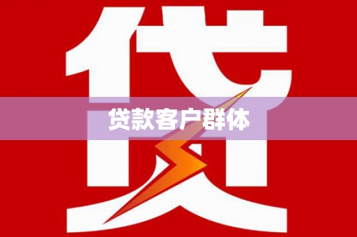长葛贷款客户群体