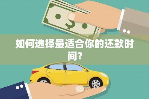长葛如何选择最适合你的还款时间？