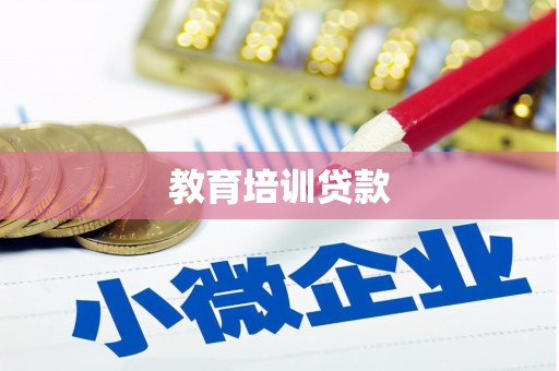 长葛教育培训贷款