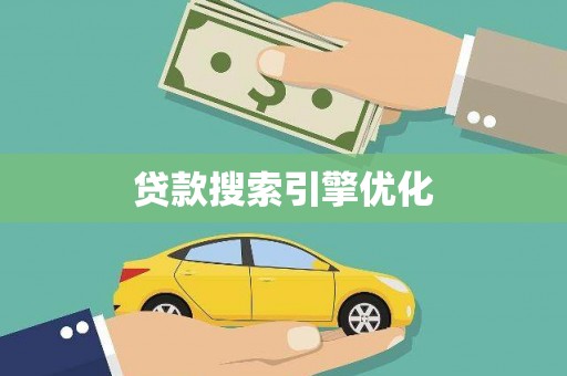 长葛贷款搜索引擎优化