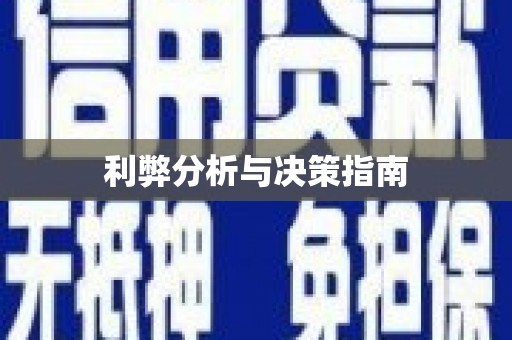 长葛利弊分析与决策指南