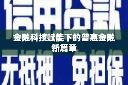 长葛金融科技赋能下的普惠金融新篇章