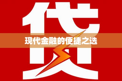 长葛现代金融的便捷之选