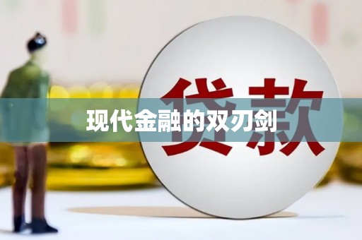 长葛现代金融的双刃剑