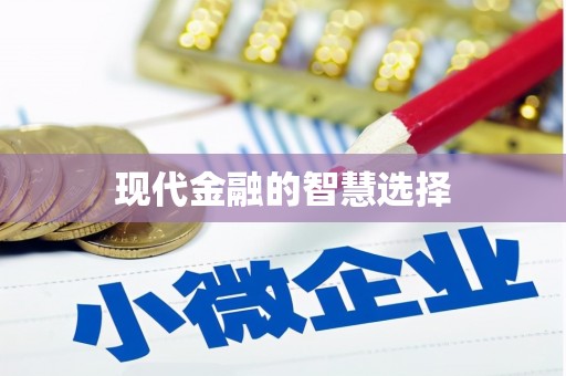 长葛现代金融的智慧选择