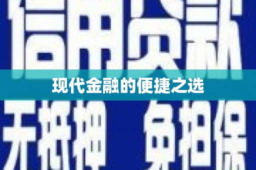 长葛现代金融的便捷之选