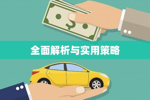 长葛全面解析与实用策略