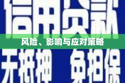 长葛风险、影响与应对策略