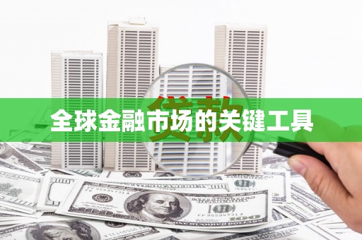 长葛全球金融市场的关键工具