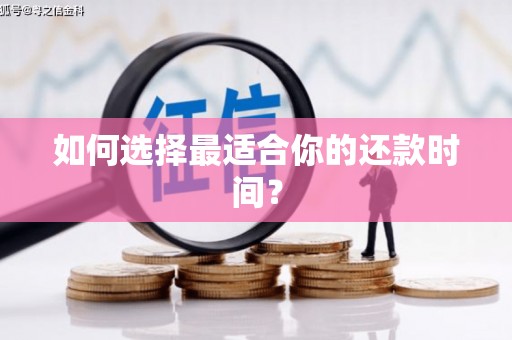 长葛如何选择最适合你的还款时间？