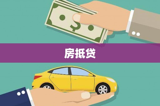 长葛房抵贷