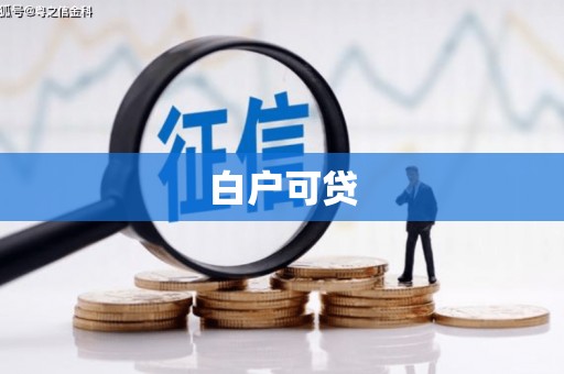 长葛白户可贷