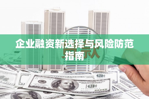 长葛企业融资新选择与风险防范指南