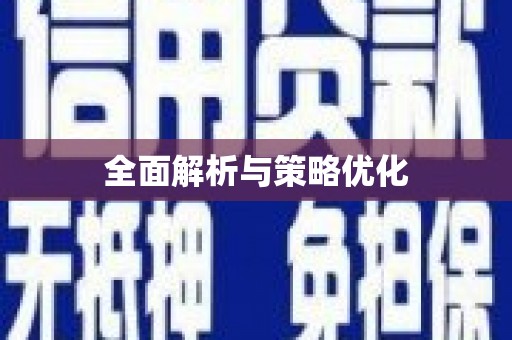 长葛全面解析与策略优化