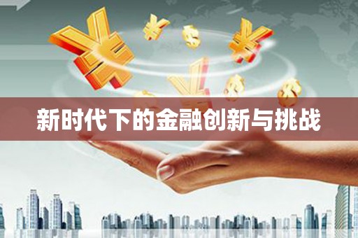 长葛新时代下的金融创新与挑战
