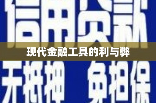 长葛现代金融工具的利与弊