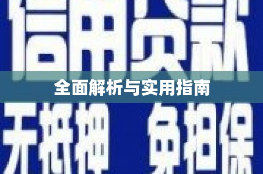 长葛全面解析与实用指南