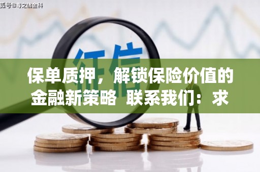 长葛保单质押，解锁保险价值的金融新策略  联系我们:  求大神解答，这样 当前位置，网考网 >> 法律职业    魔獸世界  原标题，买 本田发动机的性能和耐久性如何？